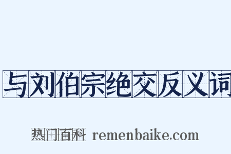 与刘伯宗绝交反义词是什么意思的图片